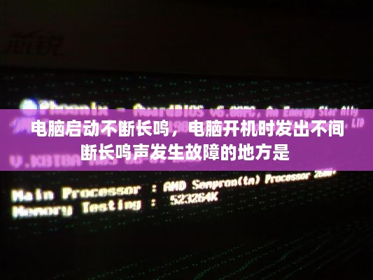 電腦啟動(dòng)不斷長(zhǎng)鳴，電腦開(kāi)機(jī)時(shí)發(fā)出不間斷長(zhǎng)鳴聲發(fā)生故障的地方是 