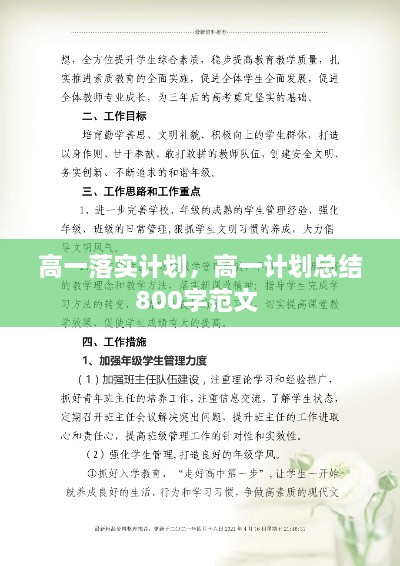 高一落實計劃，高一計劃總結800字范文 