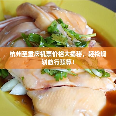 杭州至重慶機票價格大揭秘，輕松規(guī)劃旅行預算！