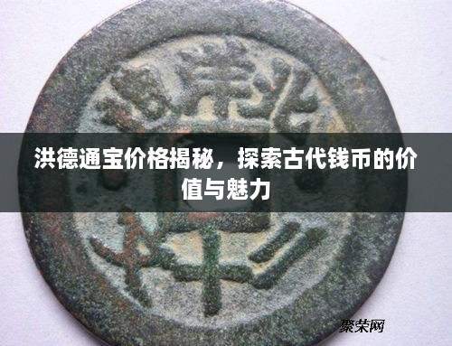 洪德通寶價格揭秘，探索古代錢幣的價值與魅力