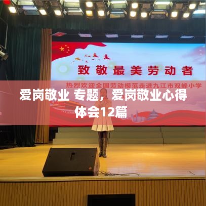 愛崗敬業(yè) 專題，愛崗敬業(yè)心得體會12篇 