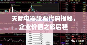 天際電器股票代碼揭秘，企業(yè)價(jià)值之旅啟程