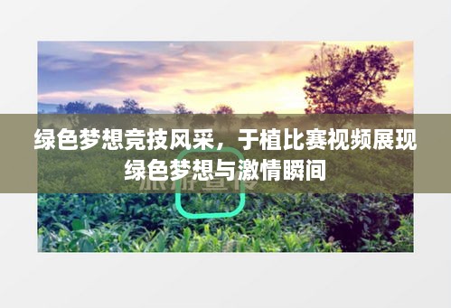 綠色夢想競技風采，于植比賽視頻展現(xiàn)綠色夢想與激情瞬間