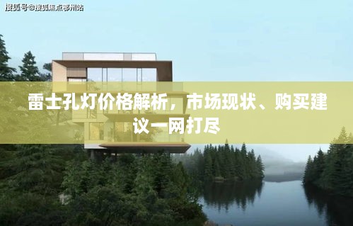 雷士孔燈價(jià)格解析，市場(chǎng)現(xiàn)狀、購買建議一網(wǎng)打盡