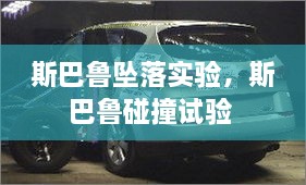 斯巴魯墜落實(shí)驗(yàn)，斯巴魯碰撞試驗(yàn) 