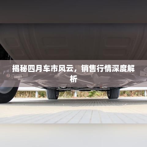 揭秘四月車市風(fēng)云，銷售行情深度解析