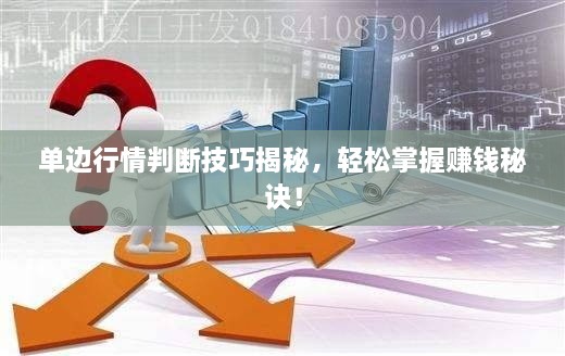 單邊行情判斷技巧揭秘，輕松掌握賺錢秘訣！