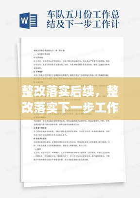 整改落實(shí)后續(xù)，整改落實(shí)下一步工作計(jì)劃 