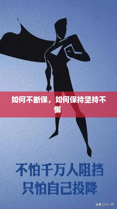 如何不斷保，如何保持堅持不懈 