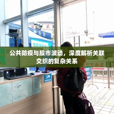 公共防疫與股市波動(dòng)，深度解析關(guān)聯(lián)交織的復(fù)雜關(guān)系