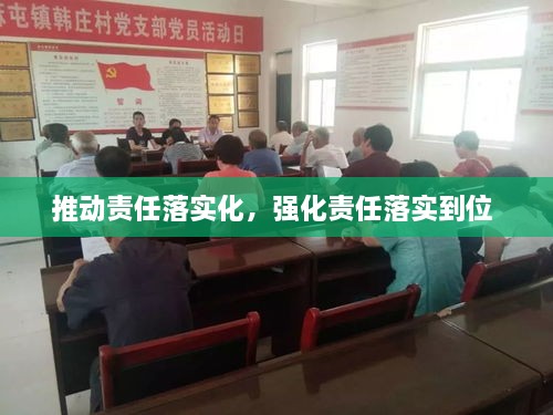 推動責任落實化，強化責任落實到位 