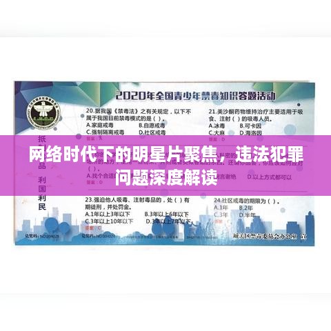 網(wǎng)絡時代下的明星片聚焦，違法犯罪問題深度解讀