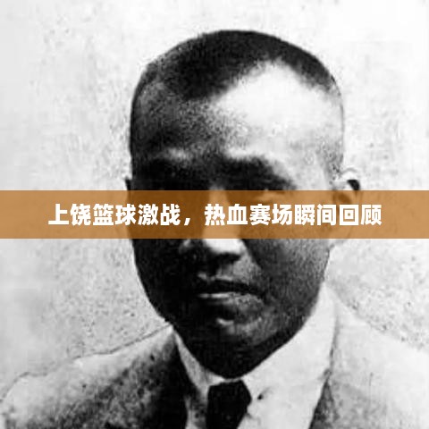 上饒籃球激戰(zhàn)，熱血賽場瞬間回顧