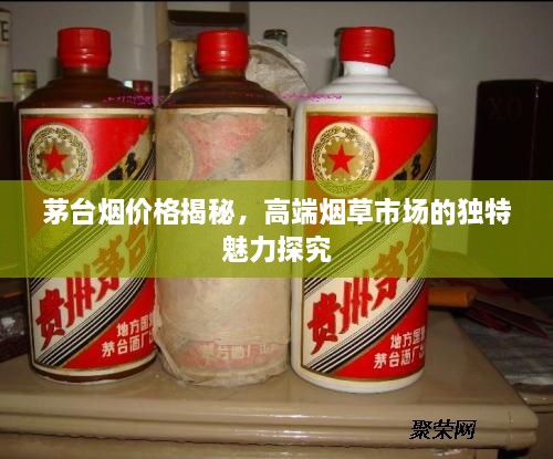 茅臺煙價格揭秘，高端煙草市場的獨特魅力探究