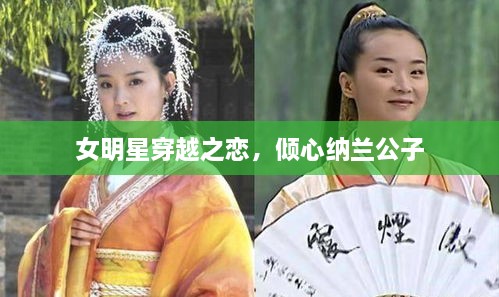 女明星穿越之戀，傾心納蘭公子