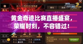 黃金奇跡比賽直播盛宴，榮耀時刻，不容錯過！