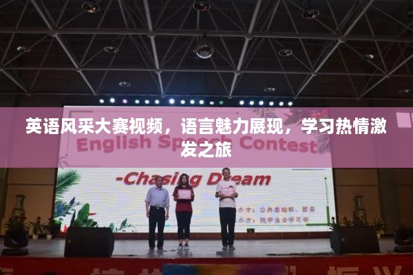 英語風(fēng)采大賽視頻，語言魅力展現(xiàn)，學(xué)習(xí)熱情激發(fā)之旅