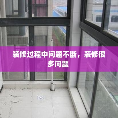 裝修過程中問題不斷，裝修很多問題 