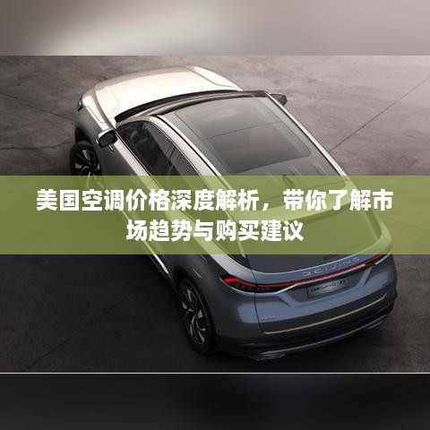 美國(guó)空調(diào)價(jià)格深度解析，帶你了解市場(chǎng)趨勢(shì)與購(gòu)買建議