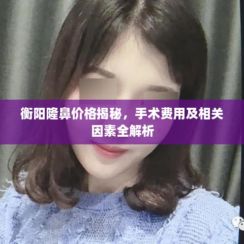 衡陽隆鼻價格揭秘，手術(shù)費用及相關(guān)因素全解析