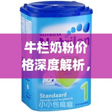 牛欄奶粉價(jià)格深度解析，全面了解市場(chǎng)行情！