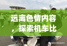 遠(yuǎn)離色情內(nèi)容，探索機(jī)車比賽的魅力，正規(guī)娛樂，豐富生活新選擇