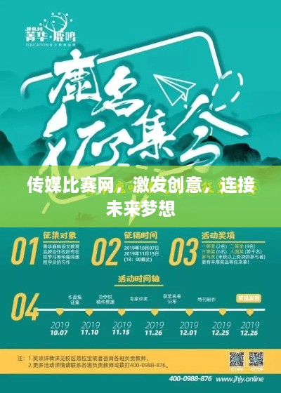 傳媒比賽網(wǎng)，激發(fā)創(chuàng)意，連接未來夢想
