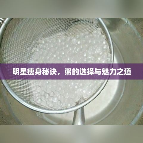 明星瘦身秘訣，粥的選擇與魅力之道