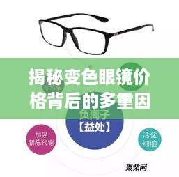 揭秘變色眼鏡價格背后的多重因素，一文解讀價值所在！