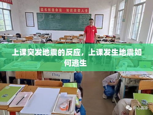 上課突發(fā)地震的反應，上課發(fā)生地震如何逃生 