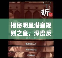 揭秘明星潛皇規(guī)則之皇，深度反思與探索真相