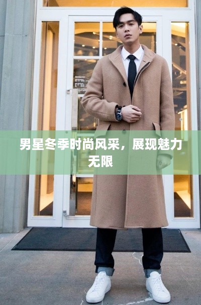男星冬季時(shí)尚風(fēng)采，展現(xiàn)魅力無限