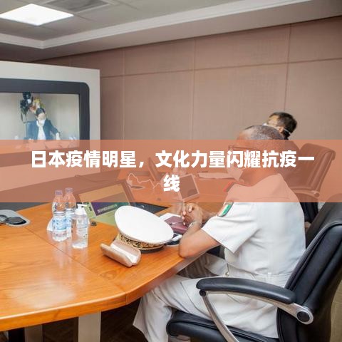 日本疫情明星，文化力量閃耀抗疫一線