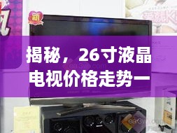 揭秘，26寸液晶電視價格走勢一網(wǎng)打盡！