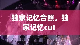 獨(dú)家記憶合照，獨(dú)家記憶cut 