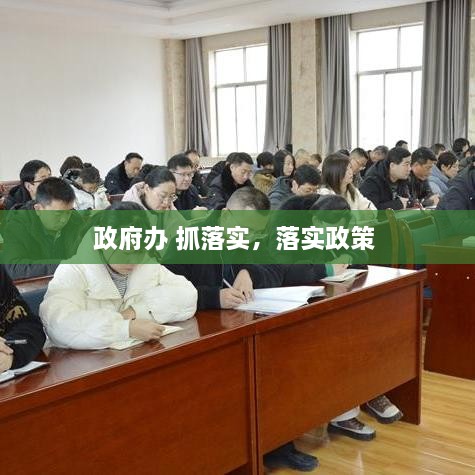 政府辦 抓落實(shí)，落實(shí)政策 