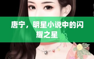唐寧，明星小說中的閃耀之星