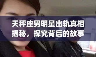 天秤座男明星出軌真相揭秘，探究背后的故事與原因