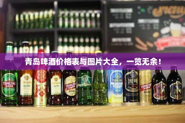 青島啤酒價(jià)格表與圖片大全，一覽無余！
