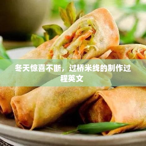 冬天驚喜不斷，過橋米線的制作過程英文 