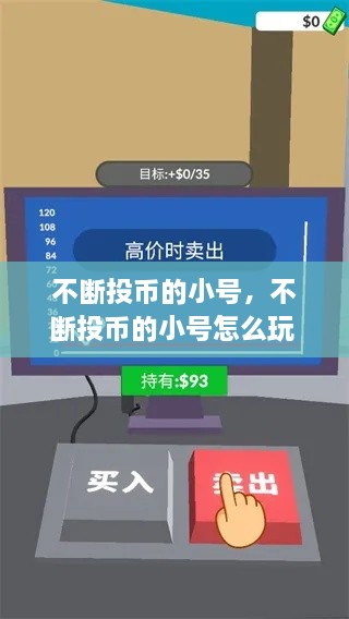 不斷投幣的小號(hào)，不斷投幣的小號(hào)怎么玩 