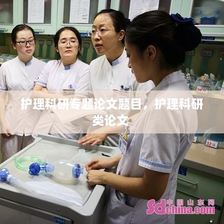 護(hù)理科研專題論文題目，護(hù)理科研類論文 