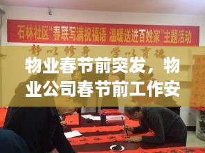 物業(yè)春節(jié)前突發(fā)，物業(yè)公司春節(jié)前工作安排 