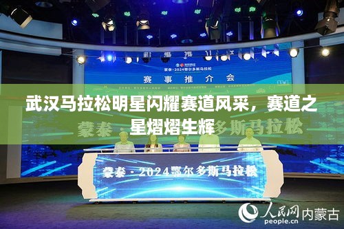 武漢馬拉松明星閃耀賽道風(fēng)采，賽道之星熠熠生輝