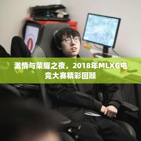 激情與榮耀之夜，2018年MLXG電競(jìng)大賽精彩回顧