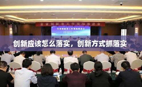 創(chuàng)新應(yīng)該怎么落實(shí)，創(chuàng)新方式抓落實(shí) 