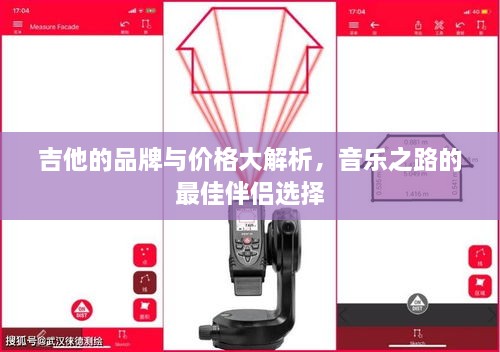 吉他的品牌與價格大解析，音樂之路的最佳伴侶選擇