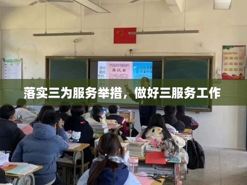 落實(shí)三為服務(wù)舉措，做好三服務(wù)工作 