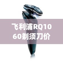 飛利浦RQ1060剃須刀價格深度解析，購買建議與性價比探討