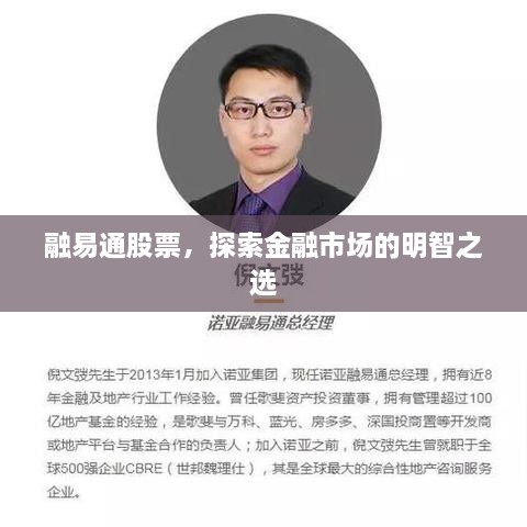 融易通股票，探索金融市場的明智之選